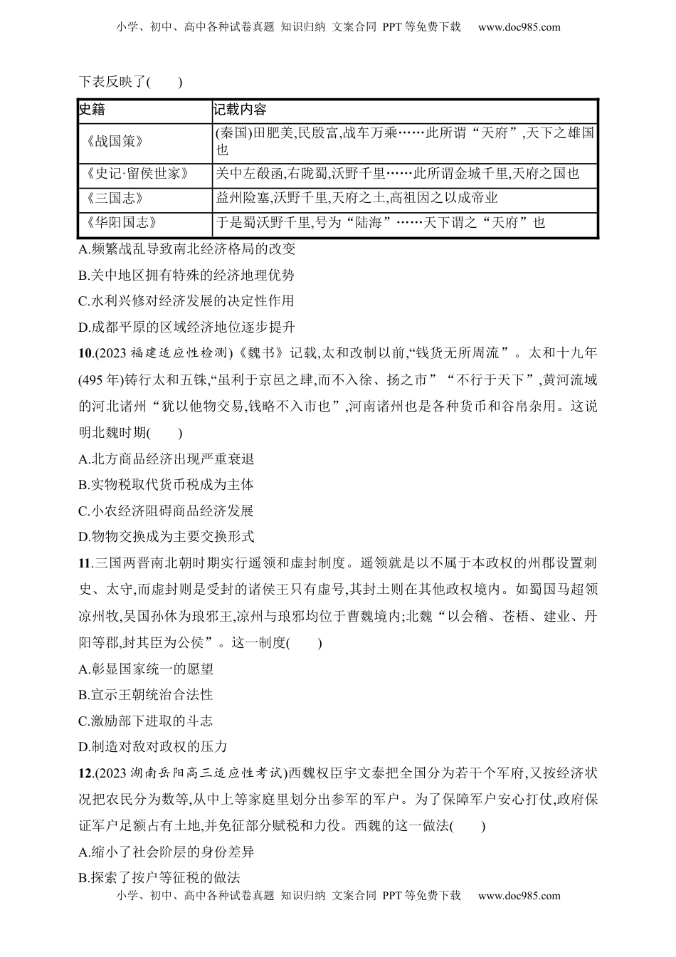 高考历史复习  2025人教版新教材历史高考第一轮基础练--第5讲　三国两晋南北朝的政权更迭与民族交融（含答案）.docx
