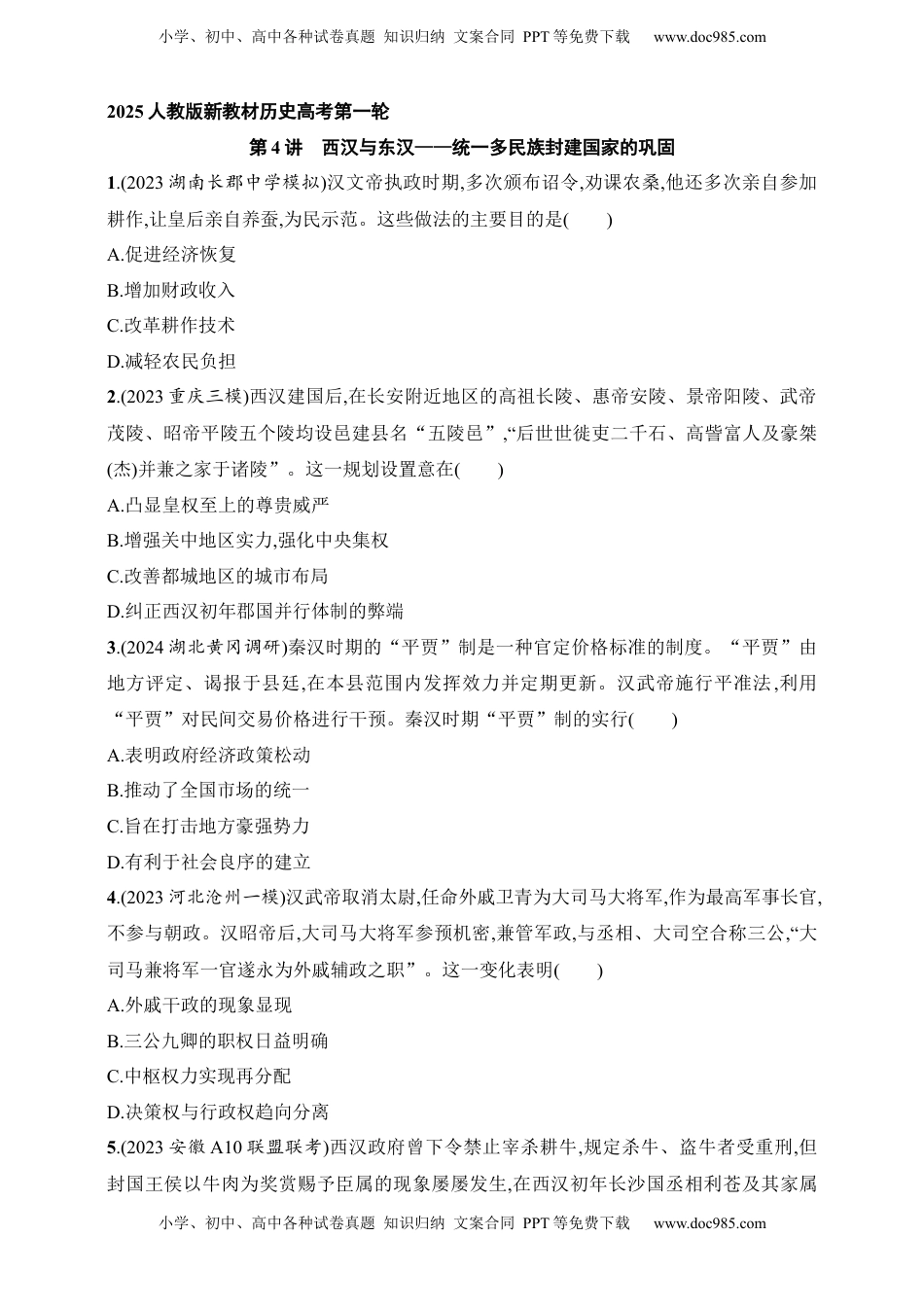 高考历史复习  2025人教版新教材历史高考第一轮基础练--第4讲　西汉与东汉——统一多民族封建国家的巩固（含答案）.docx