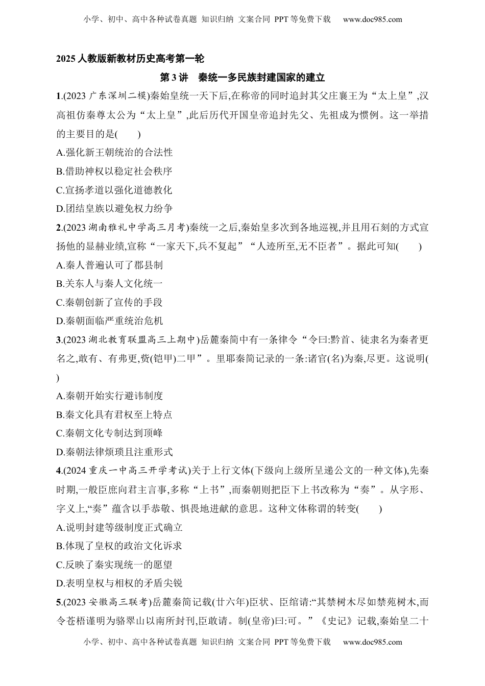 高考历史复习  2025人教版新教材历史高考第一轮基础练--第3讲　秦统一多民族封建国家的建立（含答案）.docx