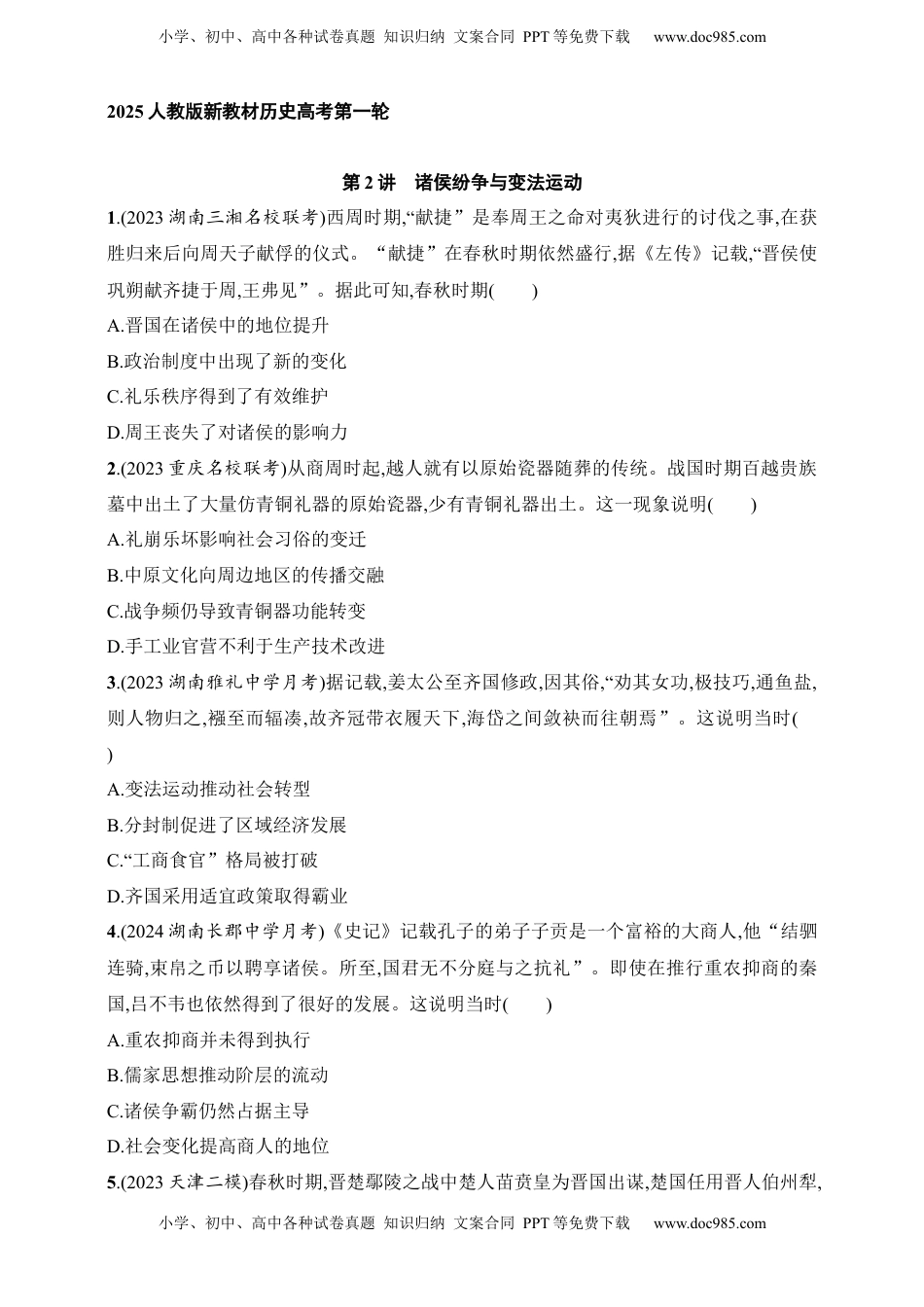 高考历史复习  2025人教版新教材历史高考第一轮基础练--第2讲　诸侯纷争与变法运动（含答案）.docx