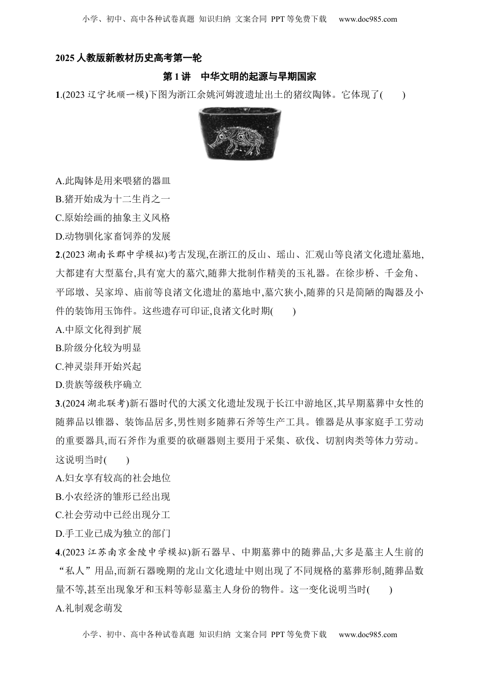 高考历史复习  2025人教版新教材历史高考第一轮基础练--第1讲　中华文明的起源与早期国家（含答案）.docx