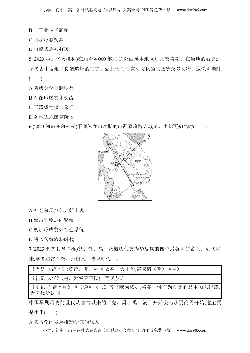 高考历史复习  2025人教版新教材历史高考第一轮基础练--第1讲　中华文明的起源与早期国家（含答案）.docx