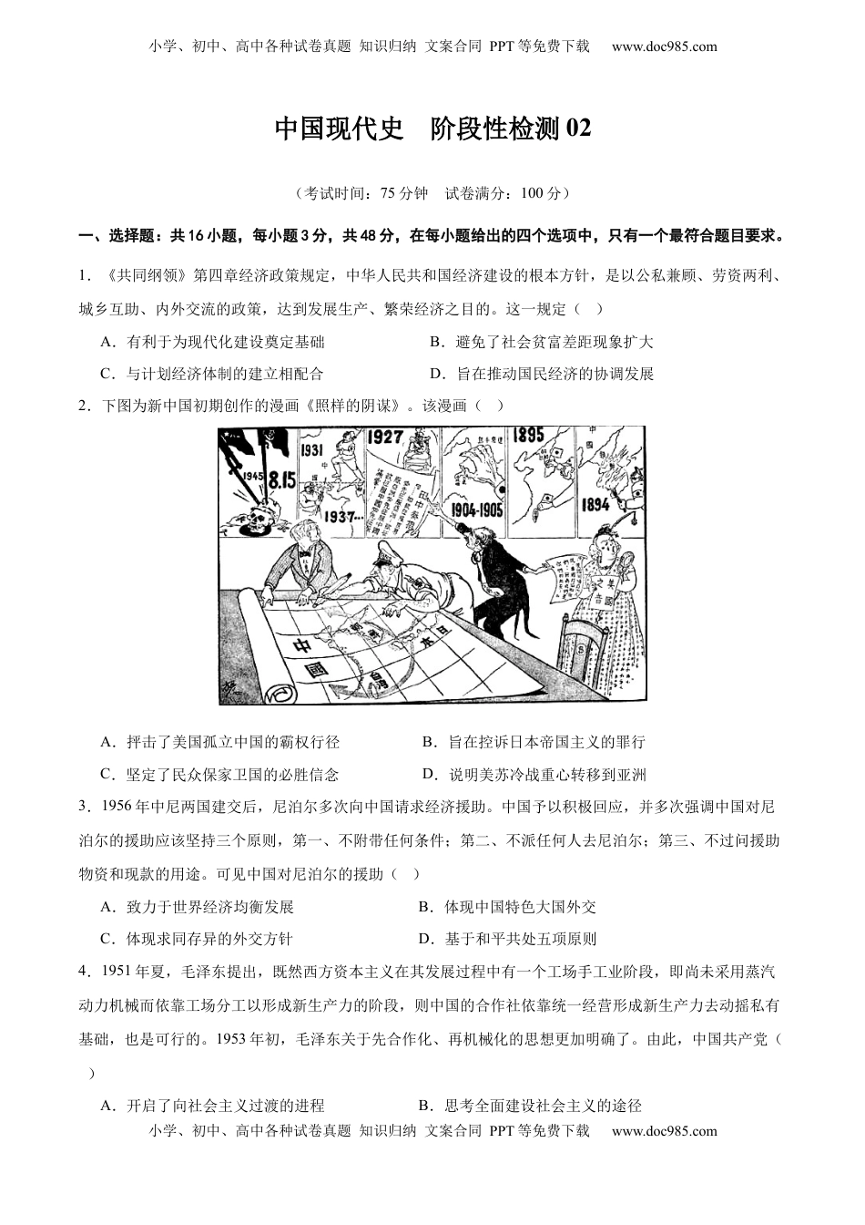 高考历史复习  中国现代史   阶段检测卷02（原卷版）  .docx