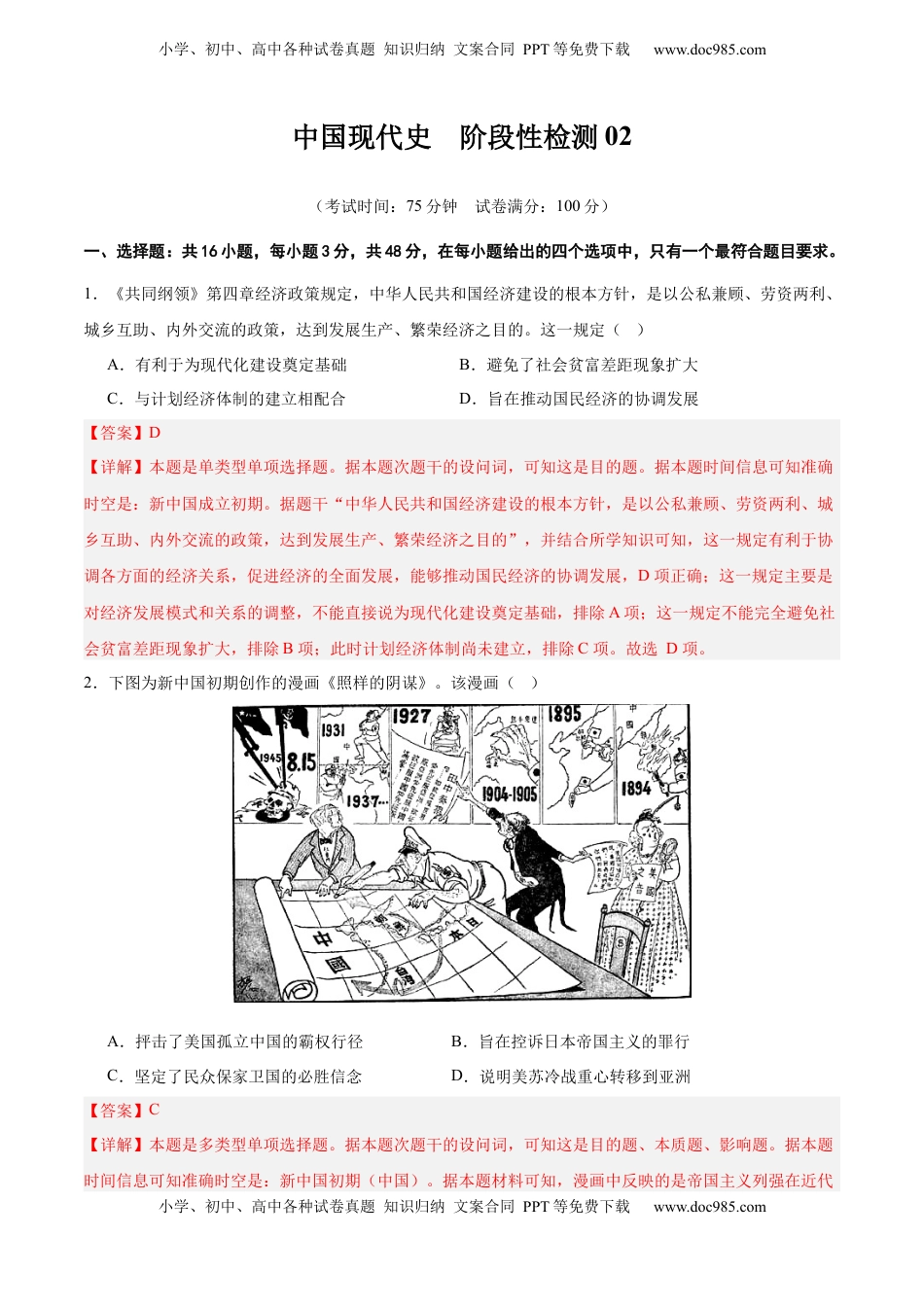 高考历史复习  中国现代史   阶段检测卷02（解析版） .docx