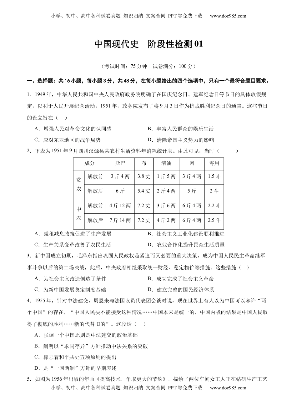 高考历史复习  中国现代史   阶段检测卷01（原卷版）  .docx
