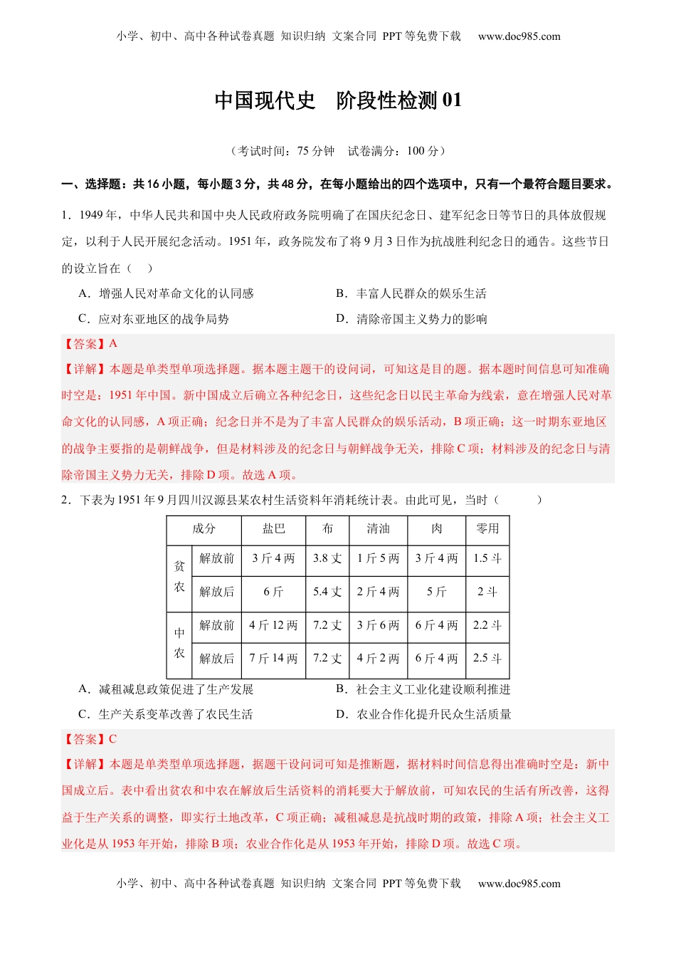高考历史复习  中国现代史   阶段检测卷01（解析版） .docx