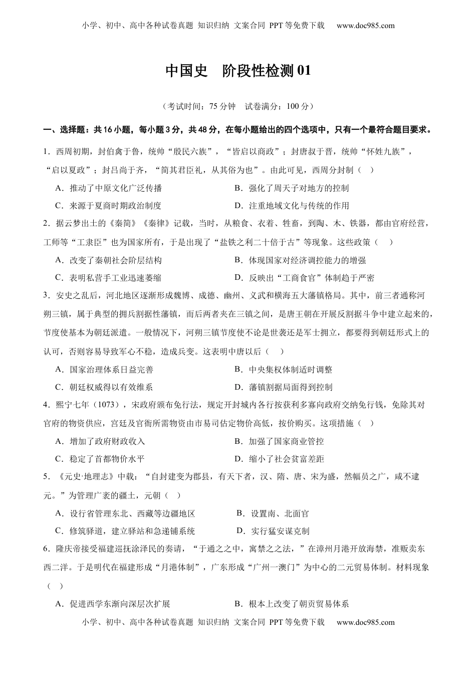 高考历史复习  中国史   阶段检测卷02（原卷版）.docx