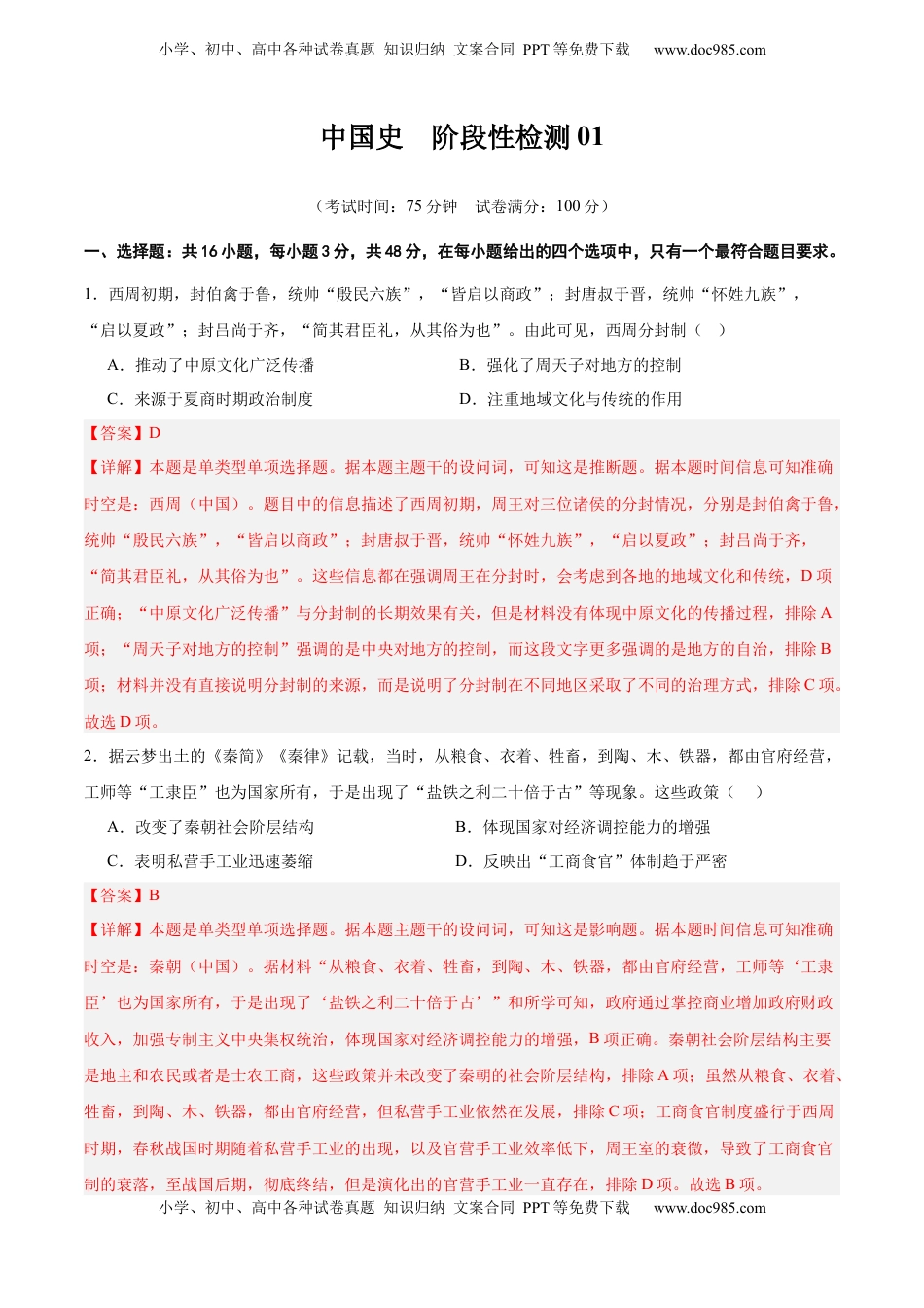 高考历史复习  中国史   阶段检测卷02（解析版） .docx