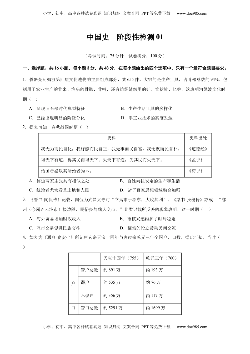 高考历史复习  中国史   阶段检测卷01（原卷版）.docx