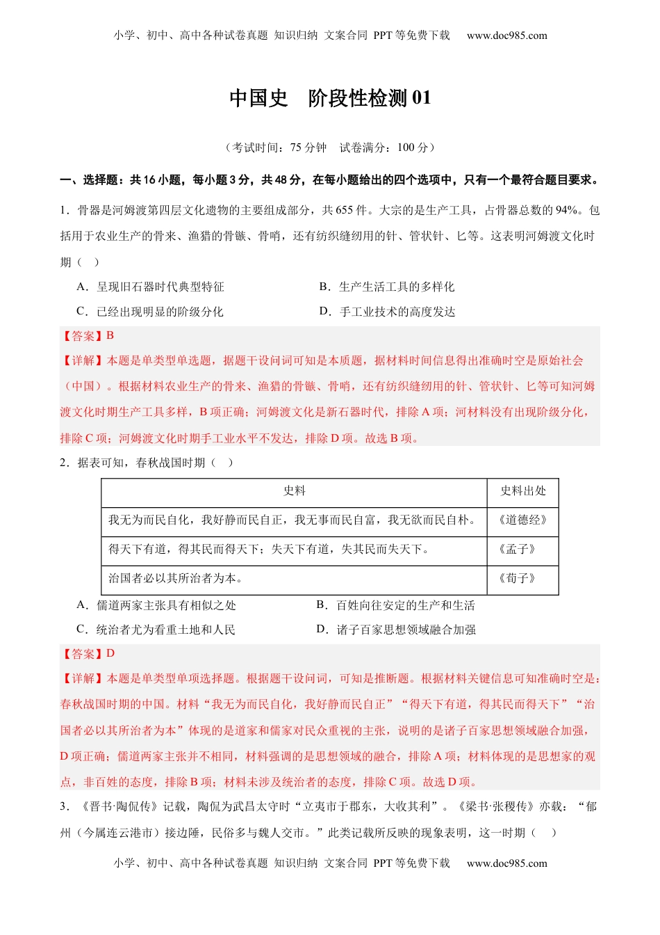高考历史复习  中国史   阶段检测卷01（解析版） .docx