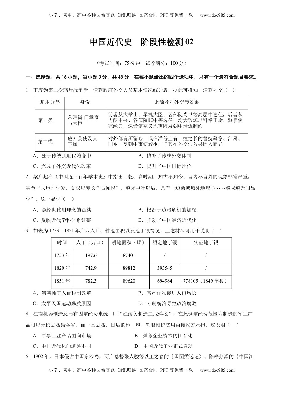 高考历史复习  中国近代史   阶段检测卷02（原卷版）  .docx