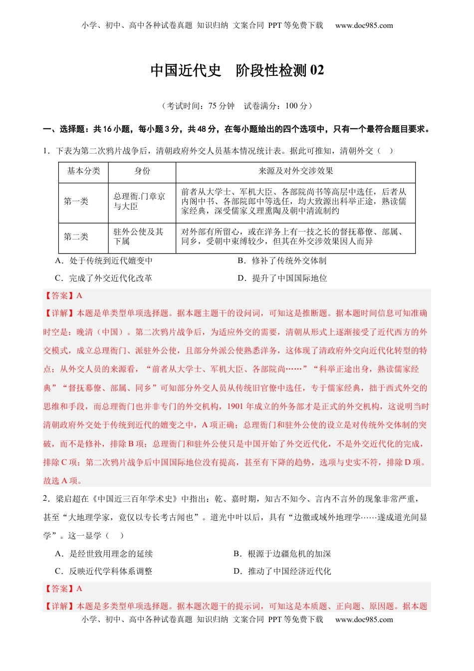 高考历史复习  中国近代史   阶段检测卷02（解析版） .docx