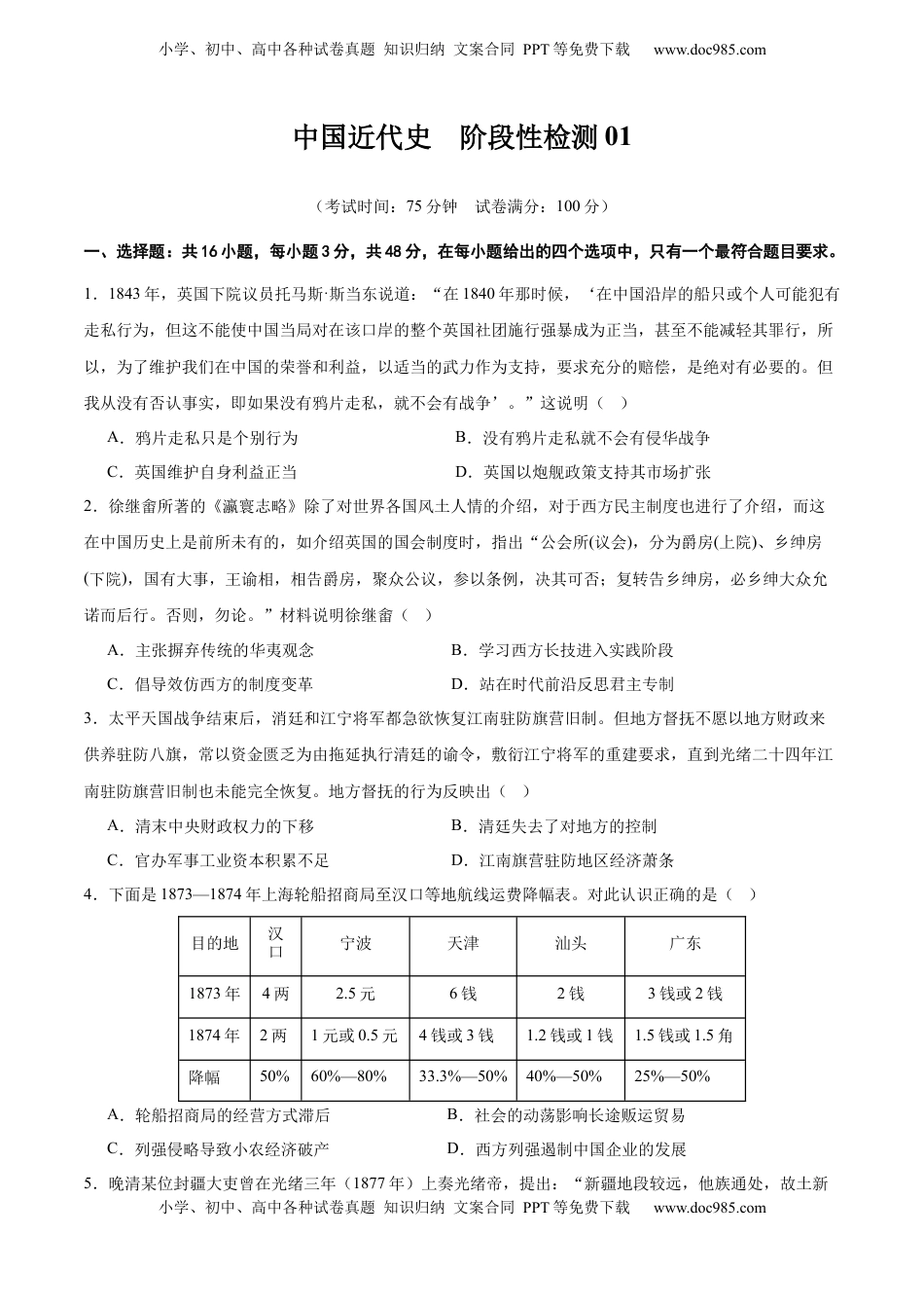 高考历史复习  中国近代史   阶段检测卷01（原卷版）  .docx