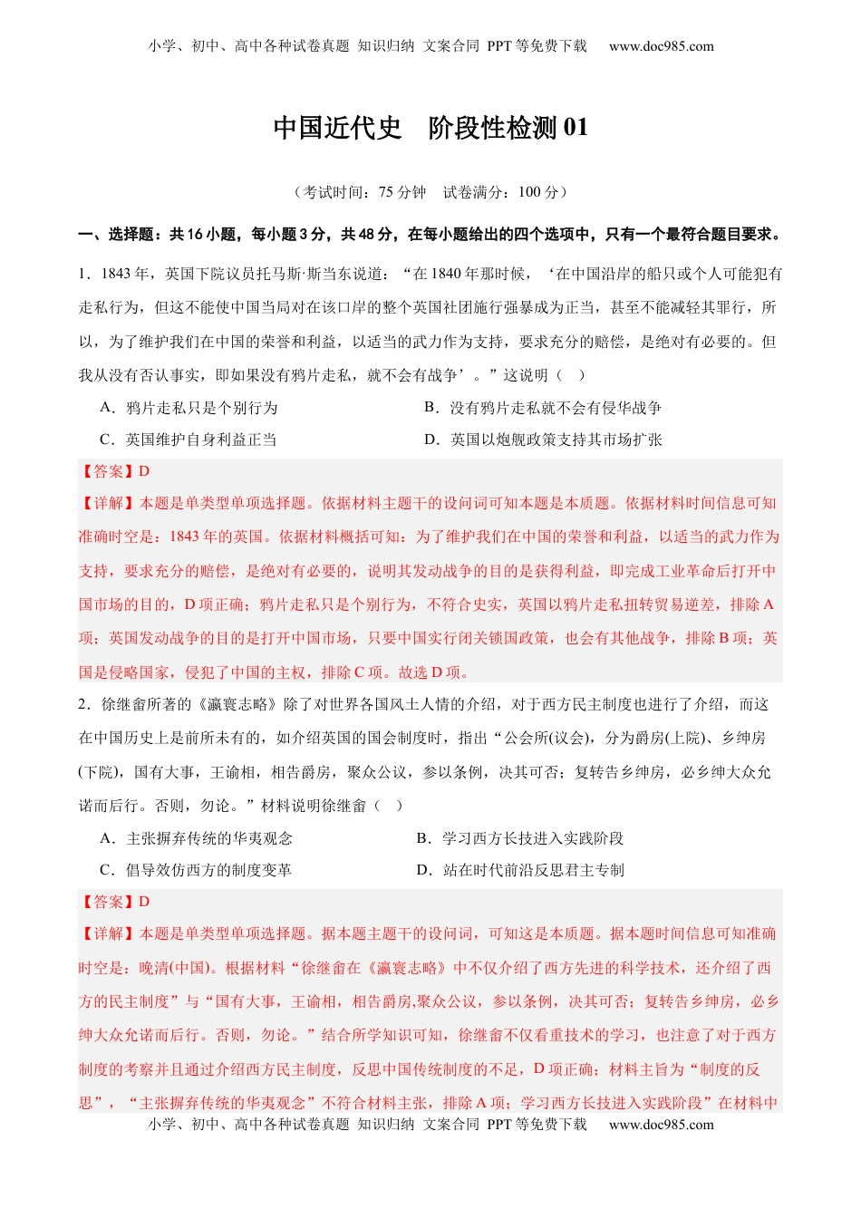 高考历史复习  中国近代史   阶段检测卷01（解析版） .docx