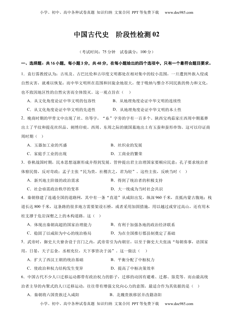 高考历史复习  中国古代史   阶段检测卷02（原卷版）  .docx