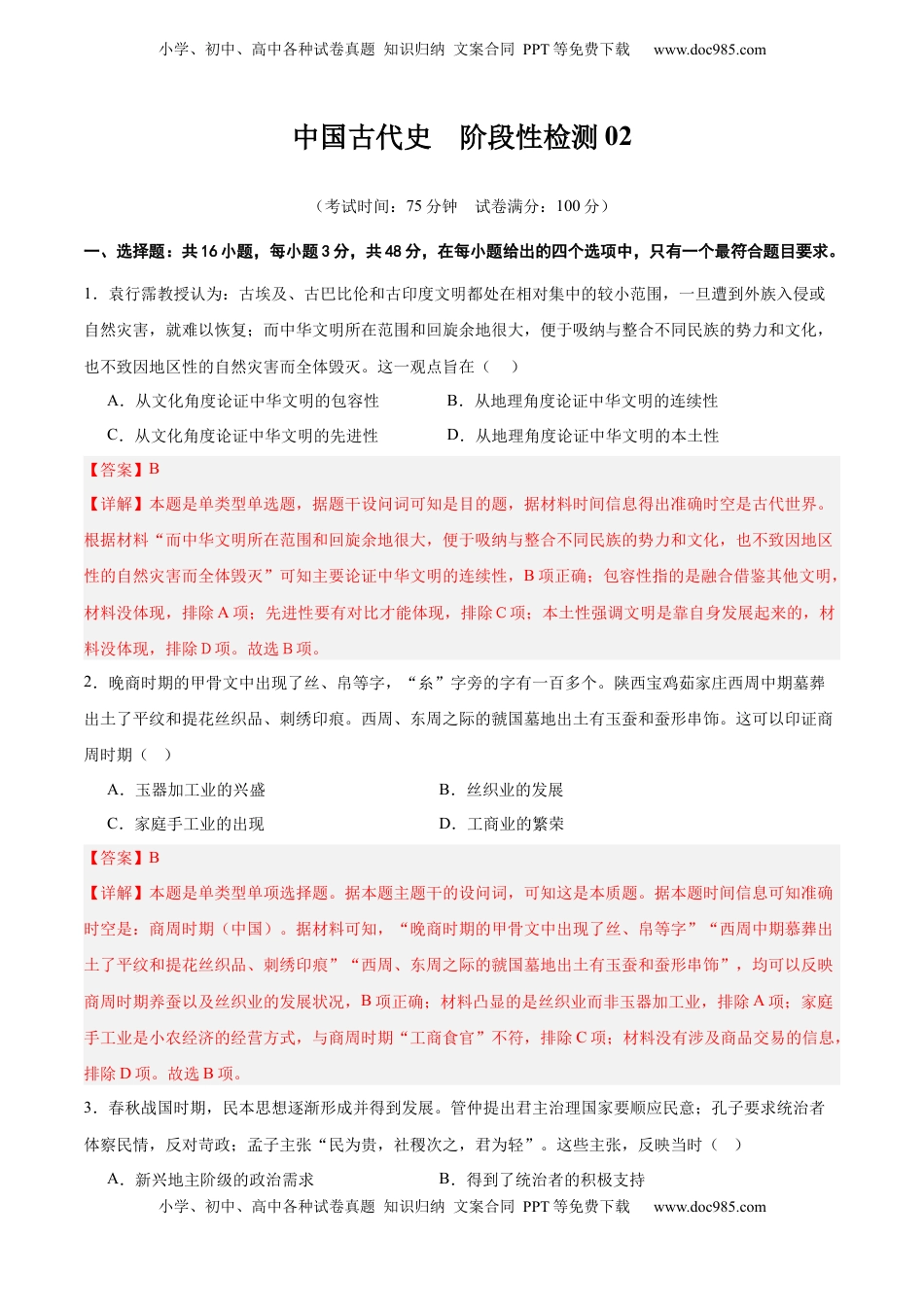 高考历史复习  中国古代史   阶段检测卷02（解析版） .docx