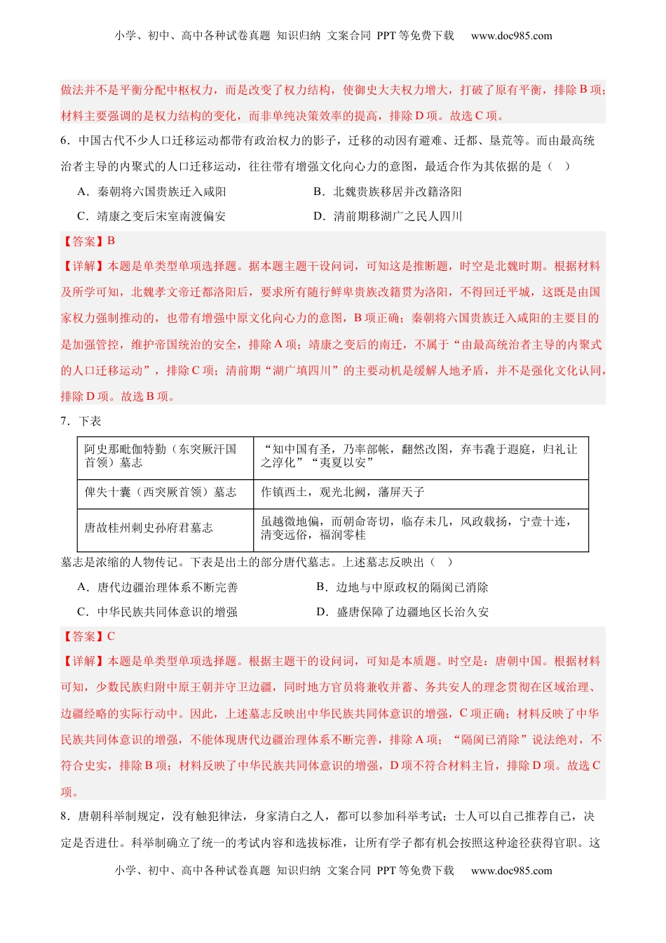 高考历史复习  中国古代史   阶段检测卷02（解析版） .docx