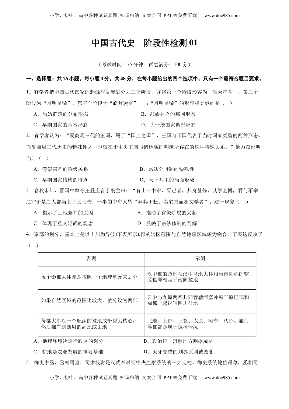 高考历史复习  中国古代史   阶段检测卷01（原卷版）  .docx