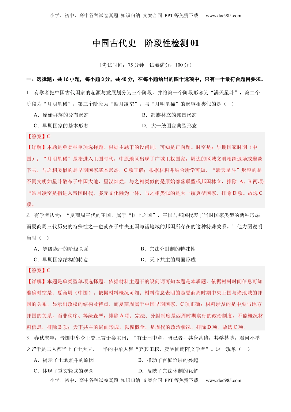 高考历史复习  中国古代史   阶段检测卷01（解析版） .docx