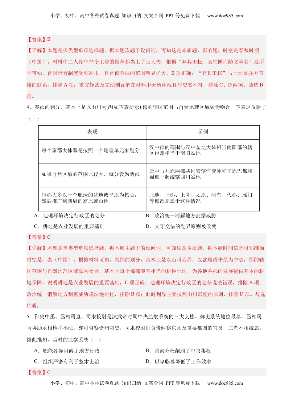 高考历史复习  中国古代史   阶段检测卷01（解析版） .docx