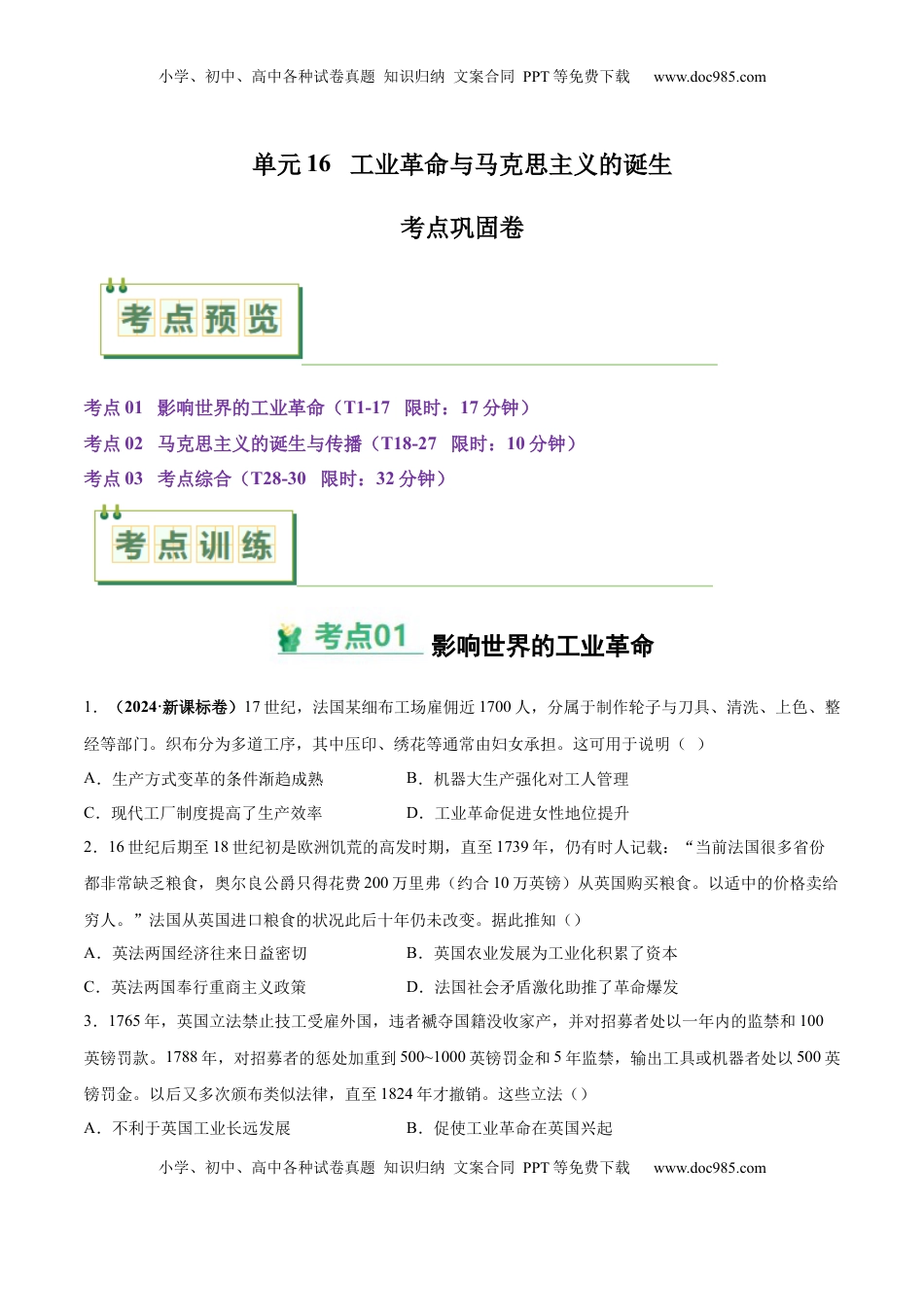 高考历史复习  考点巩固卷16 工业革命与马克思主义的诞生（原卷版）.docx