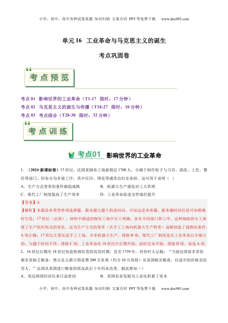 高考历史复习  考点巩固卷16 工业革命与马克思主义的诞生（解析版）.docx