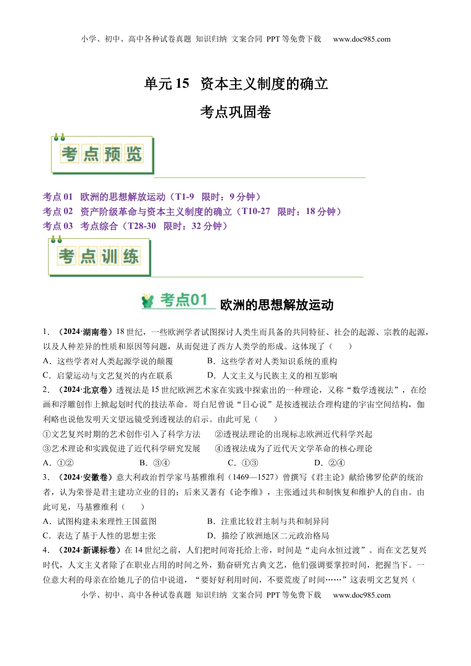 高考历史复习  考点巩固卷15 资本主义制度的确立（原卷版）.docx