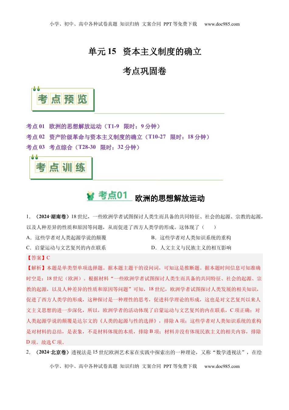 高考历史复习  考点巩固卷15 资本主义制度的确立（解析版）.docx