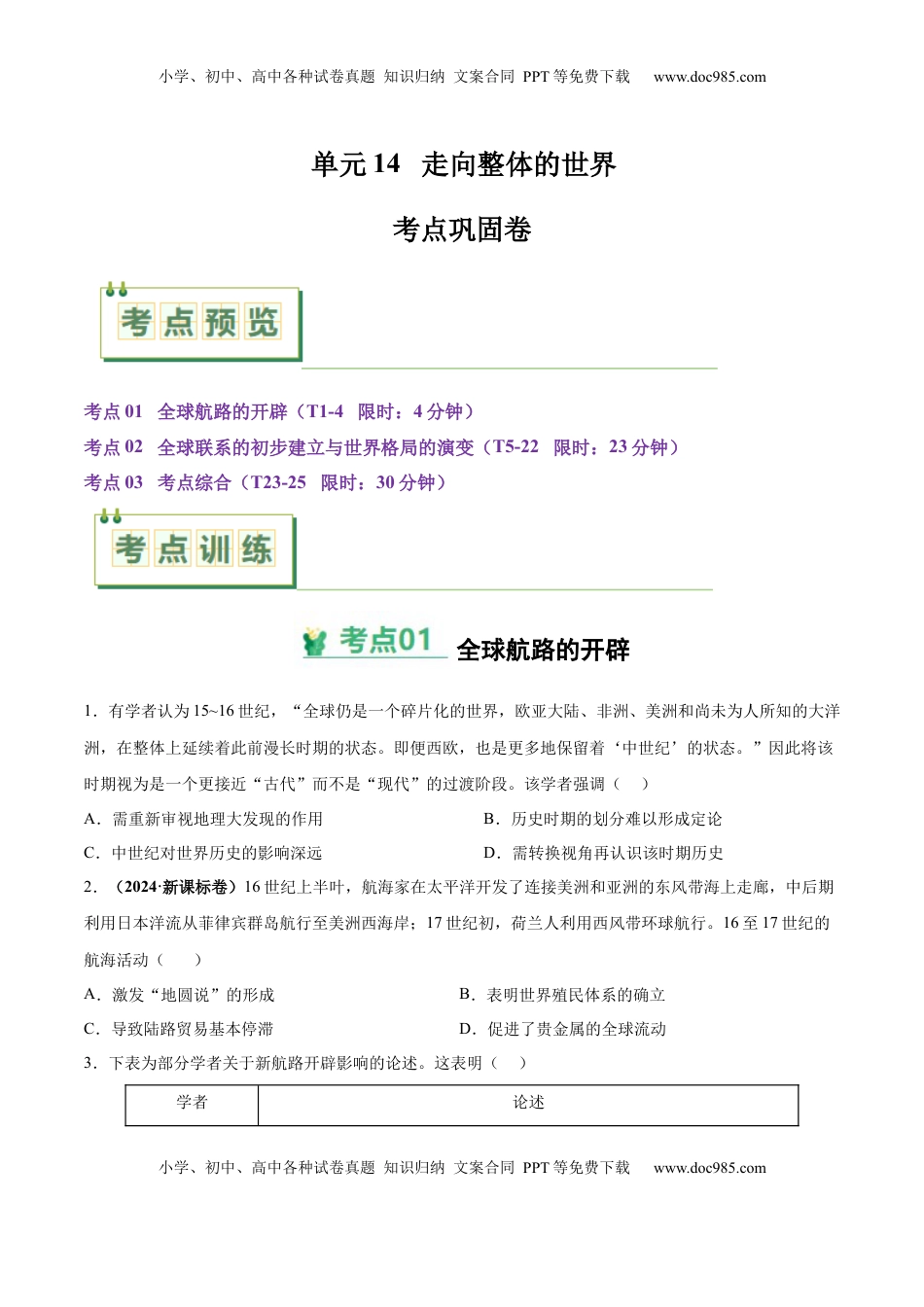 高考历史复习  考点巩固卷14 走向整体的世界（原卷版）.docx