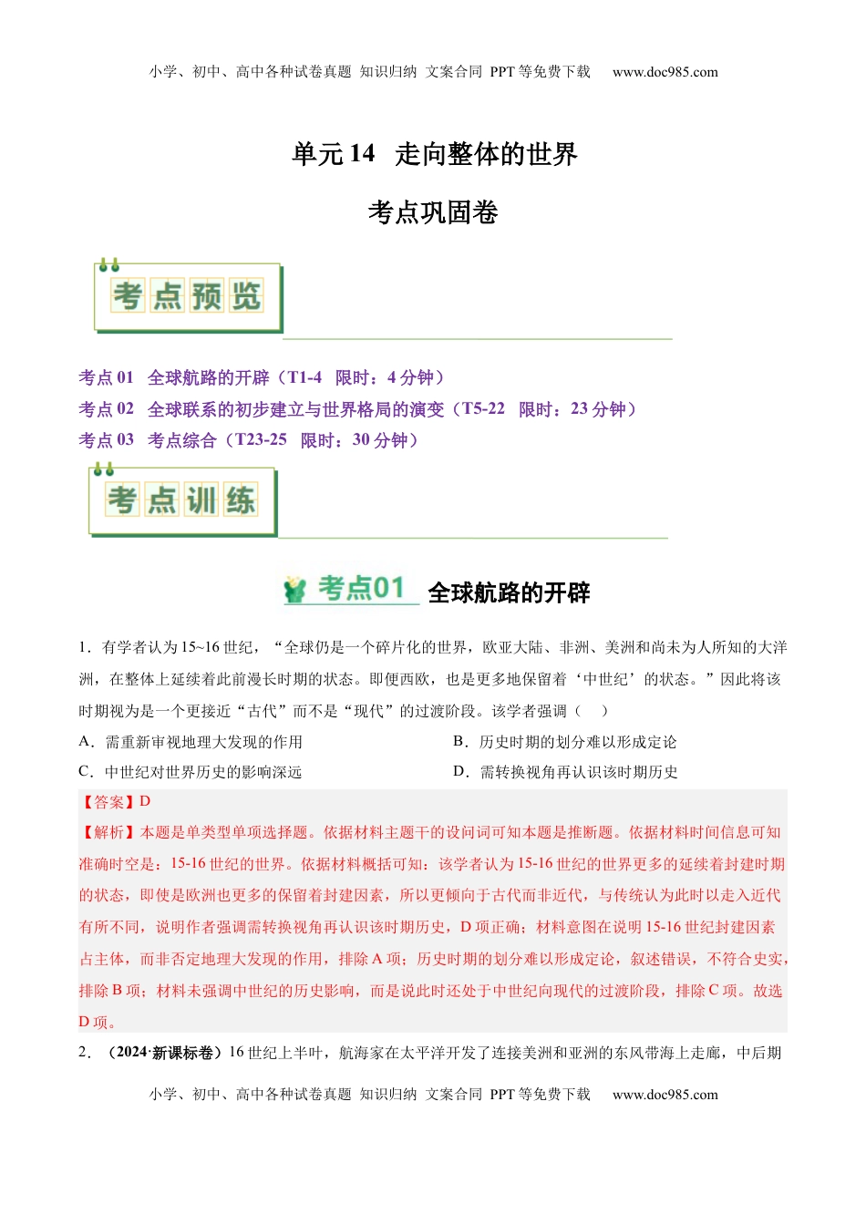 高考历史复习  考点巩固卷14 走向整体的世界（解析版）.docx
