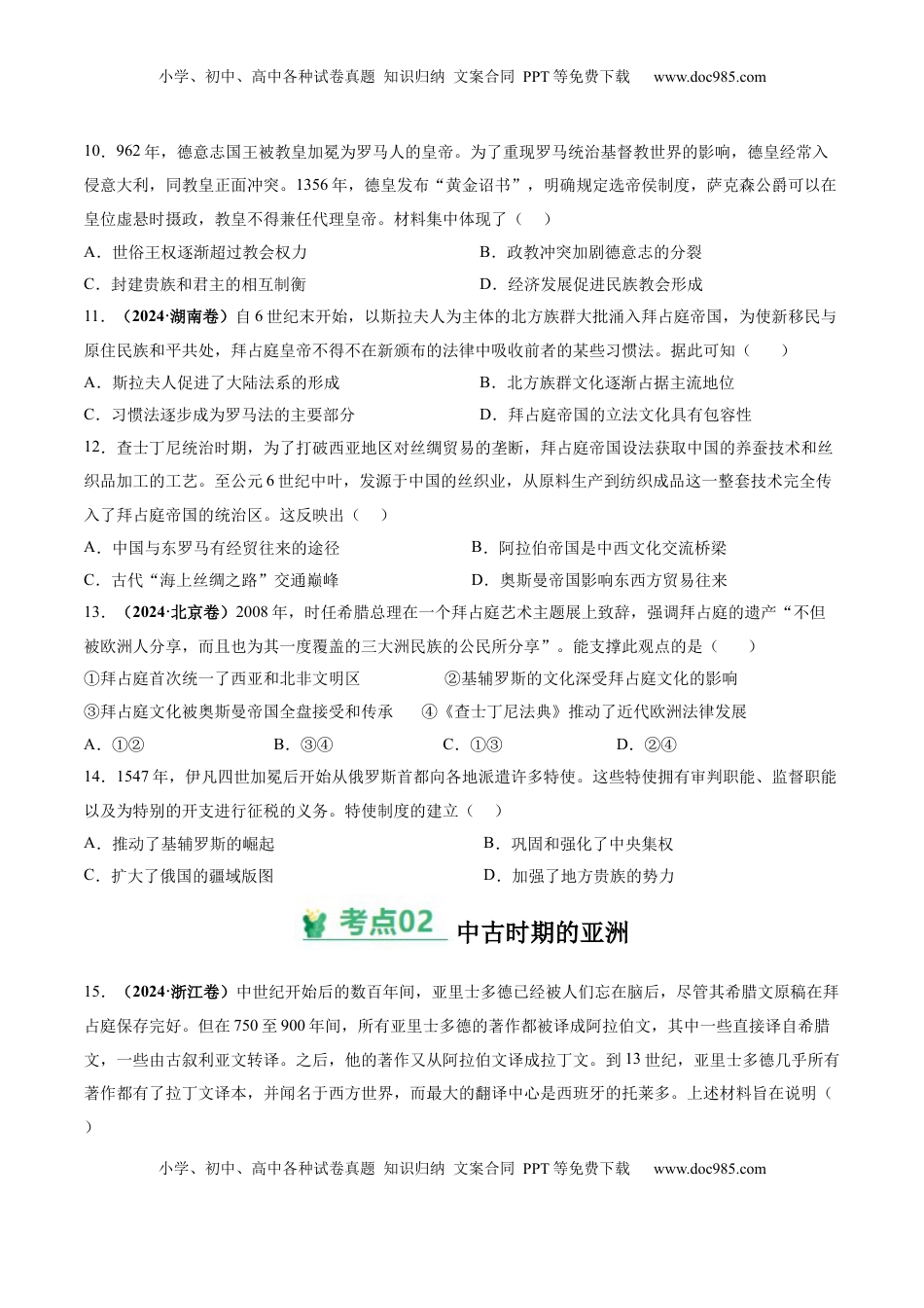 高考历史复习  考点巩固卷13 中古时期的世界（原卷版）.docx