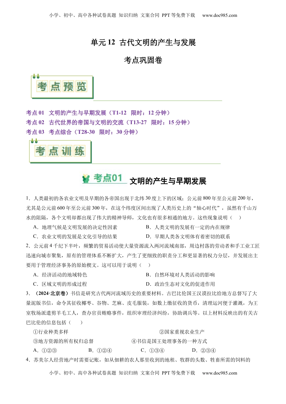 高考历史复习  考点巩固卷12 古代文明的产生与发展（原卷版） .docx