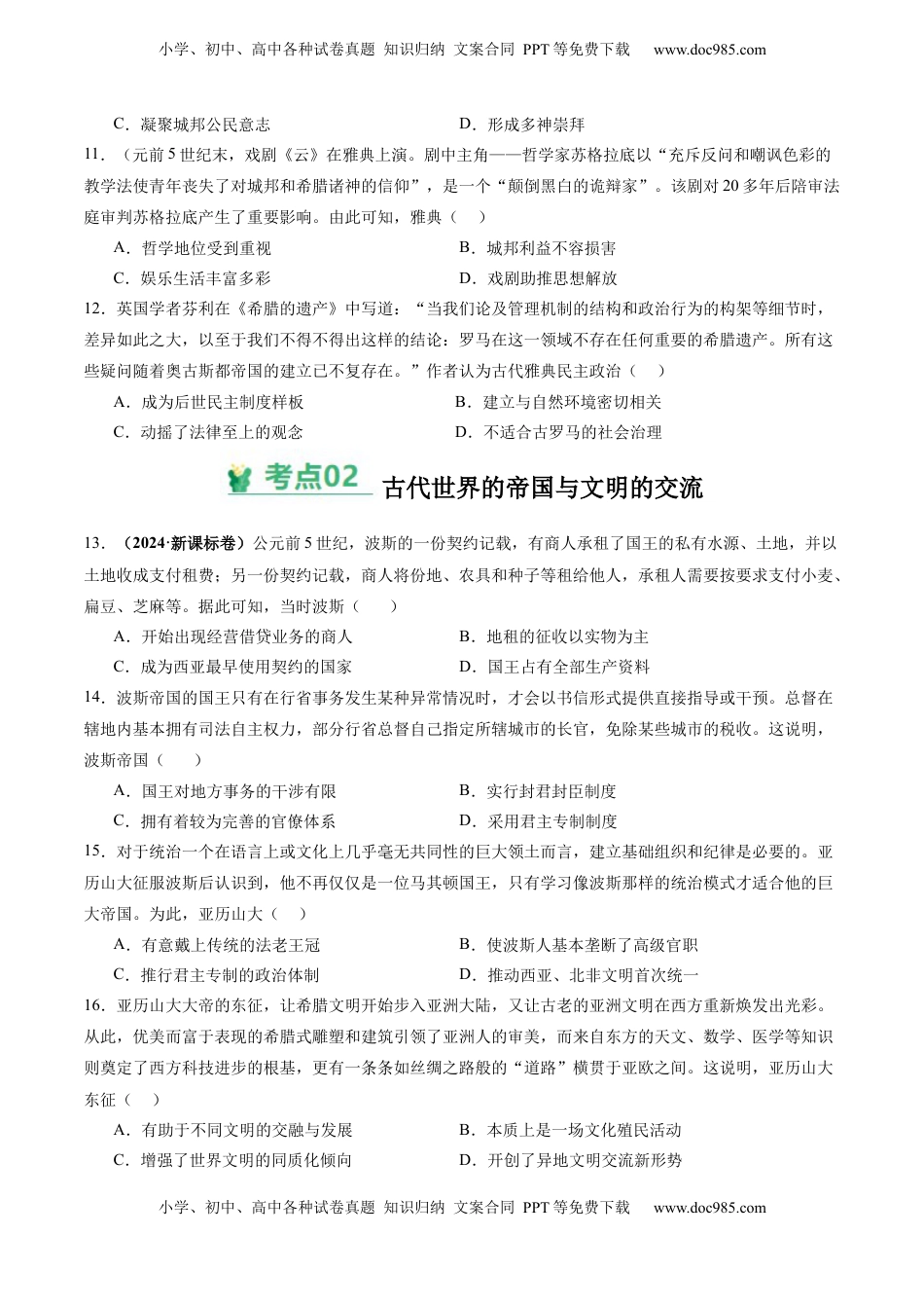 高考历史复习  考点巩固卷12 古代文明的产生与发展（原卷版） .docx