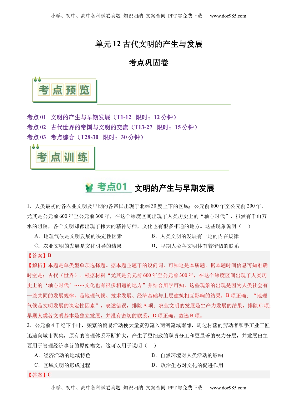 高考历史复习  考点巩固卷12 古代文明的产生与发展（解析版）.docx