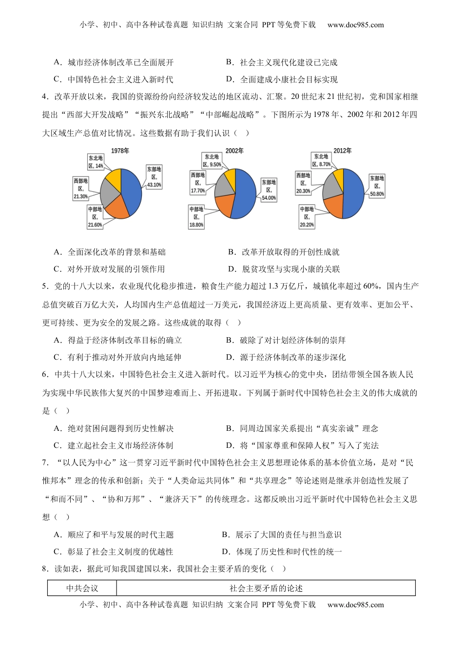 高考历史复习  考点巩固卷11  中国特色社会主义新时代（原卷版） .docx