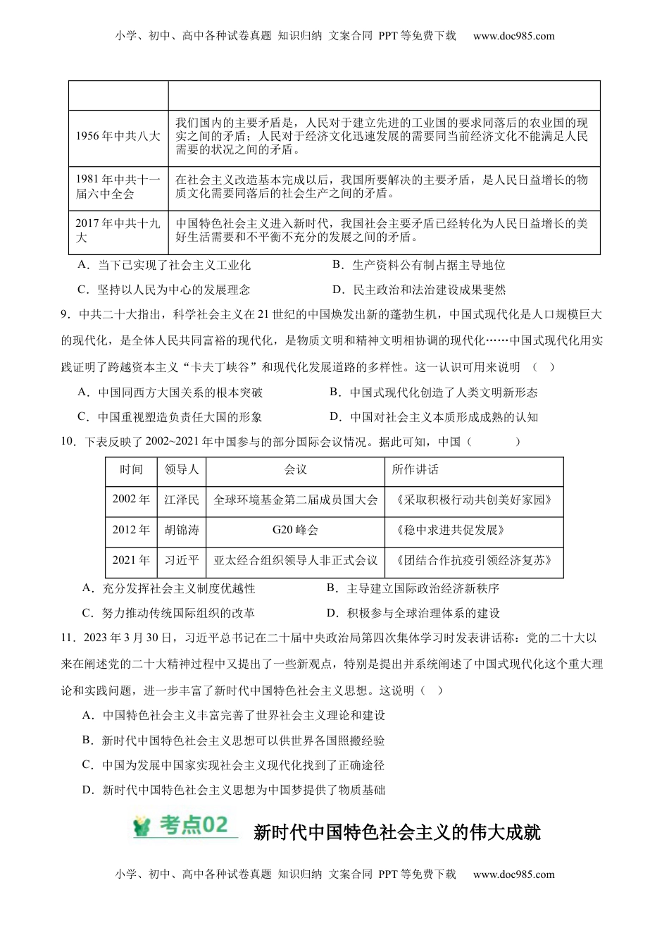 高考历史复习  考点巩固卷11  中国特色社会主义新时代（原卷版） .docx
