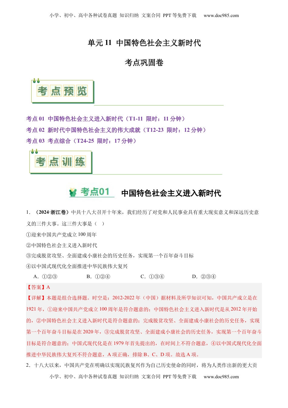 高考历史复习  考点巩固卷11  中国特色社会主义新时代（解析版）.docx
