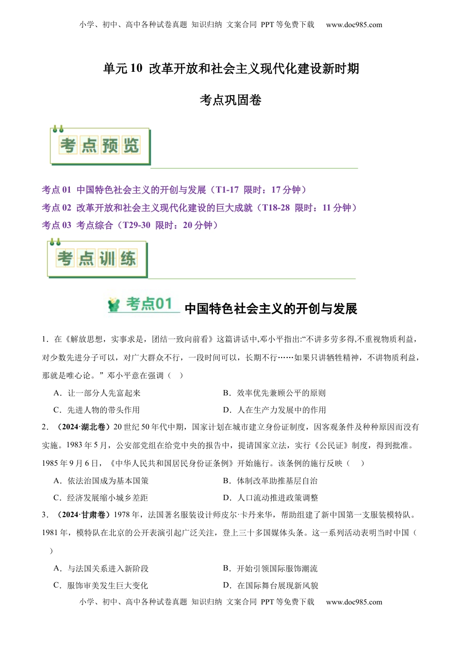 高考历史复习  考点巩固卷10  改革开放和社会主义现代化建设新时期（原卷版） .docx