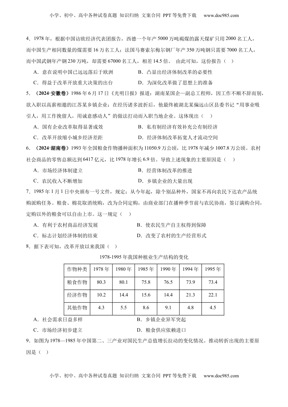高考历史复习  考点巩固卷10  改革开放和社会主义现代化建设新时期（原卷版） .docx
