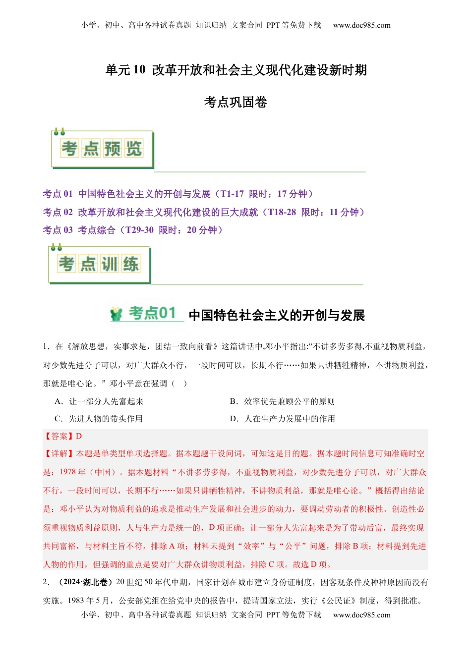 高考历史复习  考点巩固卷10  改革开放和社会主义现代化建设新时期（解析版）.docx
