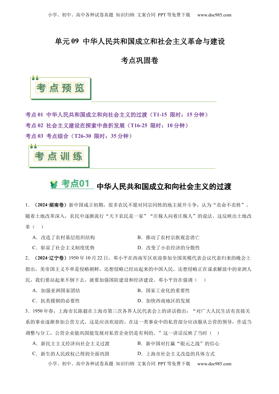高考历史复习  考点巩固卷09  中华人民共和国成立和社会主义革命与建设（原卷版） .docx