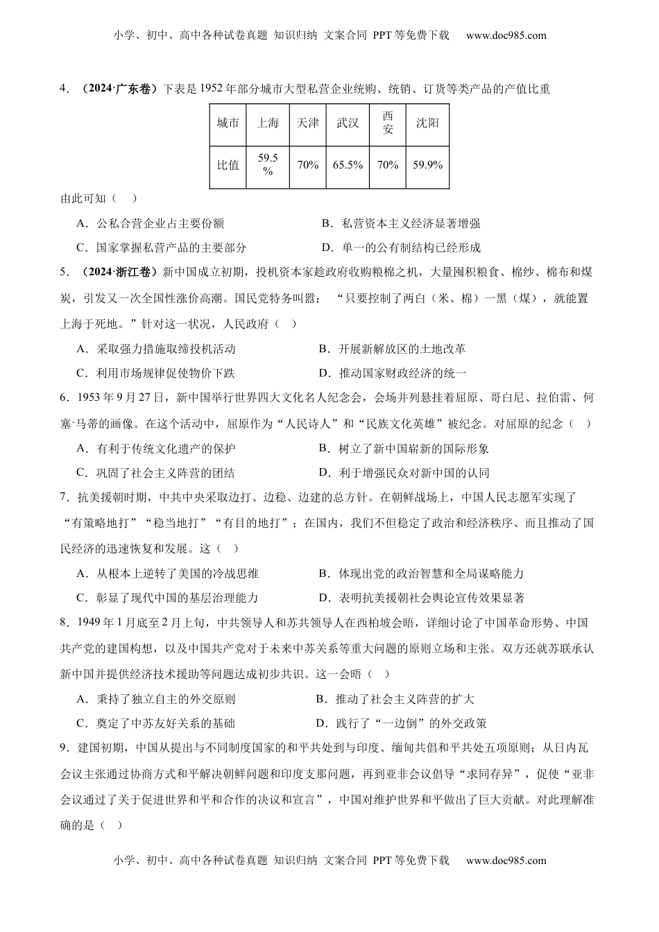 高考历史复习  考点巩固卷09  中华人民共和国成立和社会主义革命与建设（原卷版） .docx