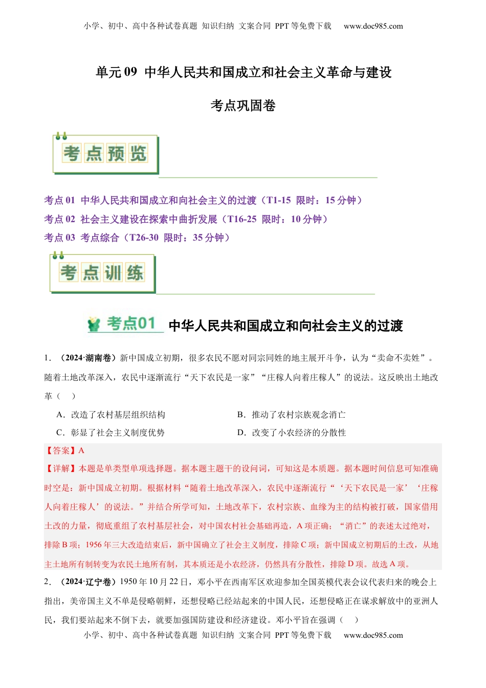 高考历史复习  考点巩固卷09  中华人民共和国成立和社会主义革命与建设（解析版）.docx