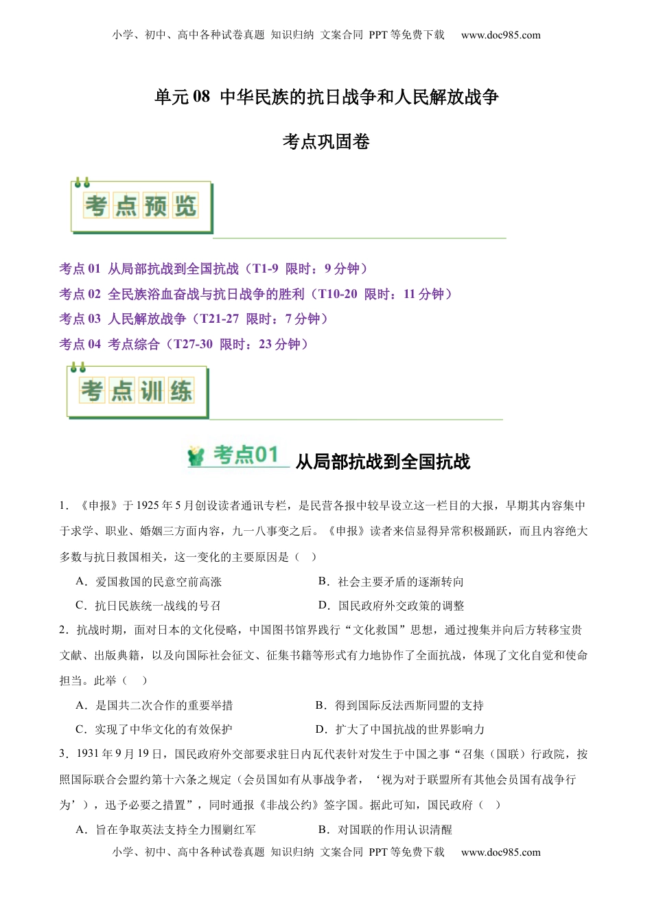 高考历史复习  考点巩固卷08  中华民族的抗日战争和人民解放战争（原卷版） .docx