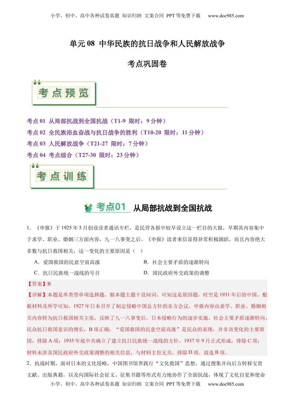 高考历史复习  考点巩固卷08  中华民族的抗日战争和人民解放战争（解析版）.docx