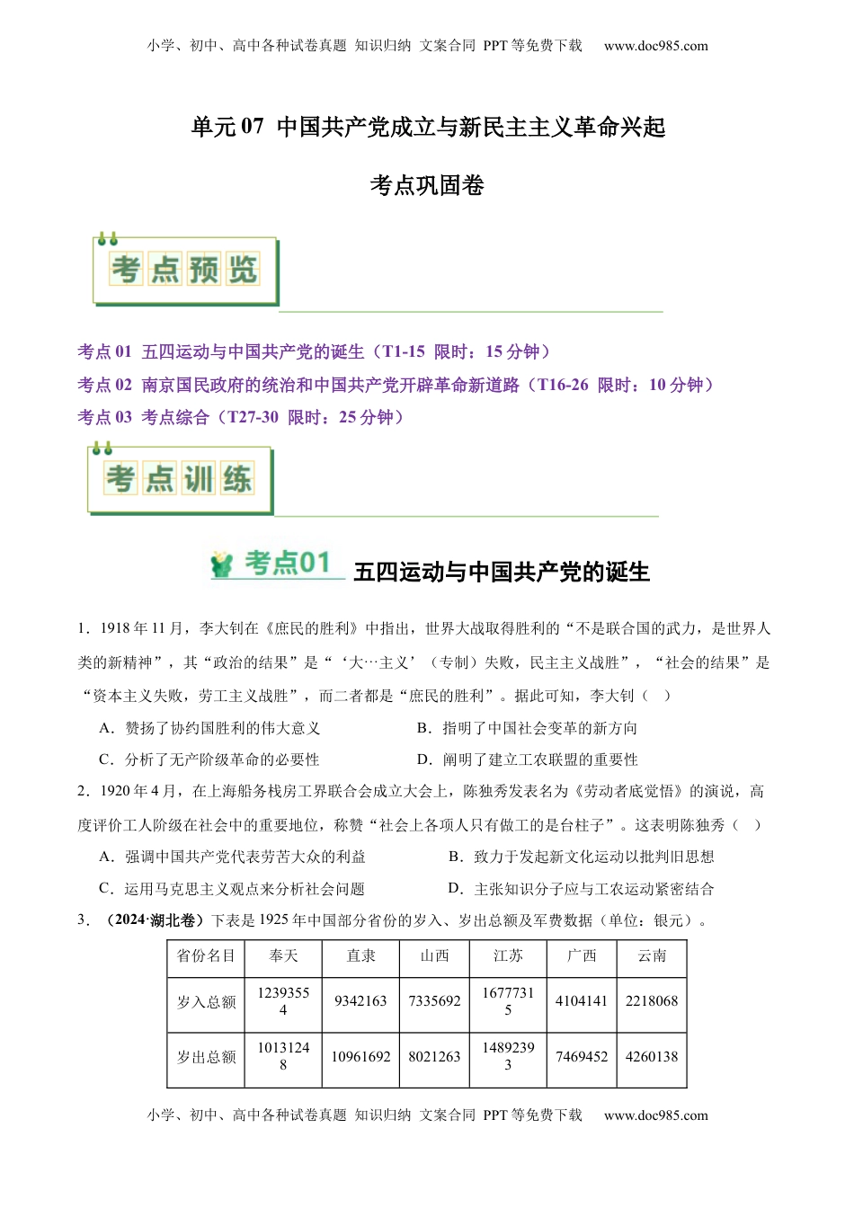 高考历史复习  考点巩固卷07  中国共产党成立与新民主主义革命兴起（原卷版） .docx