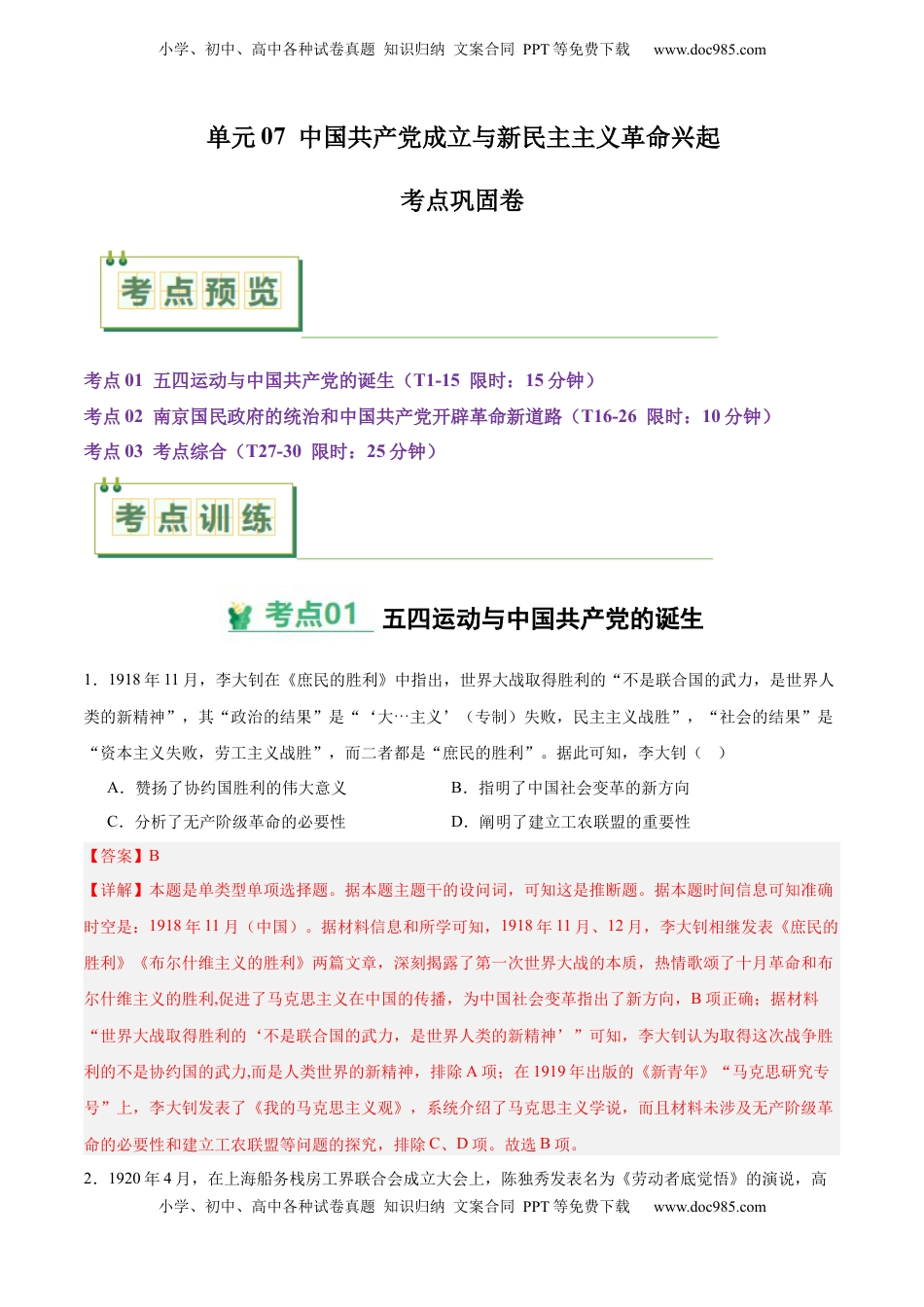 高考历史复习  考点巩固卷07  中国共产党成立与新民主主义革命兴起（解析版）.docx