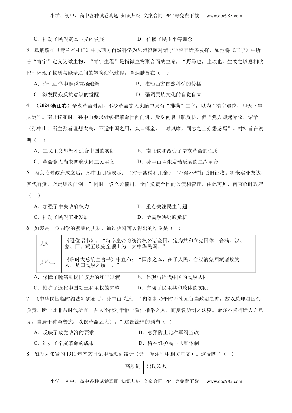 高考历史复习  考点巩固卷06  辛亥革命与中华民国的建立（原卷版）.docx