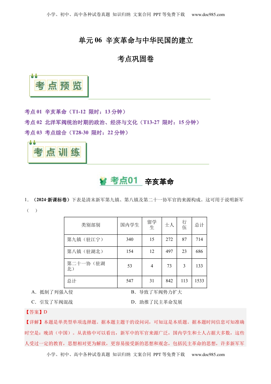 高考历史复习  考点巩固卷06  辛亥革命与中华民国的建立（解析版）.docx