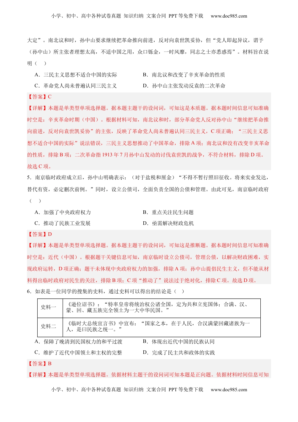 高考历史复习  考点巩固卷06  辛亥革命与中华民国的建立（解析版）.docx